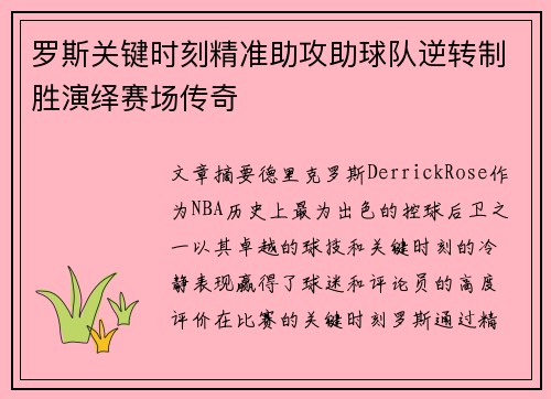 罗斯关键时刻精准助攻助球队逆转制胜演绎赛场传奇