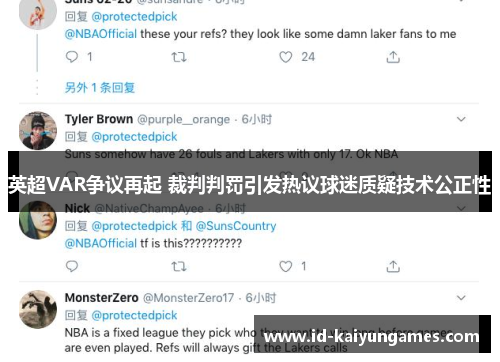 英超VAR争议再起 裁判判罚引发热议球迷质疑技术公正性
