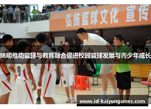 姚明推动篮球与教育融合促进校园篮球发展与青少年成长