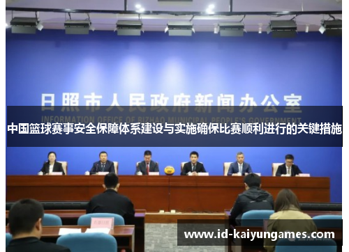 中国篮球赛事安全保障体系建设与实施确保比赛顺利进行的关键措施