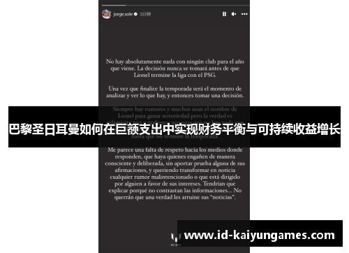 巴黎圣日耳曼如何在巨额支出中实现财务平衡与可持续收益增长
