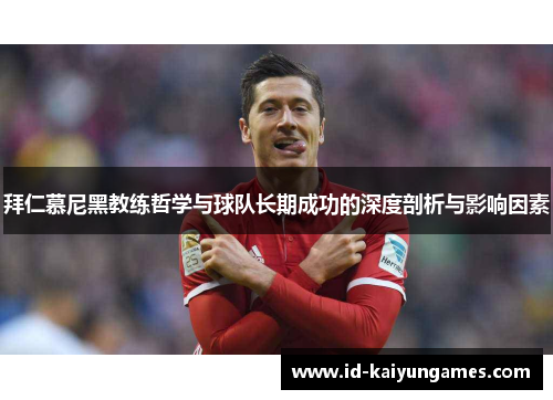 拜仁慕尼黑教练哲学与球队长期成功的深度剖析与影响因素