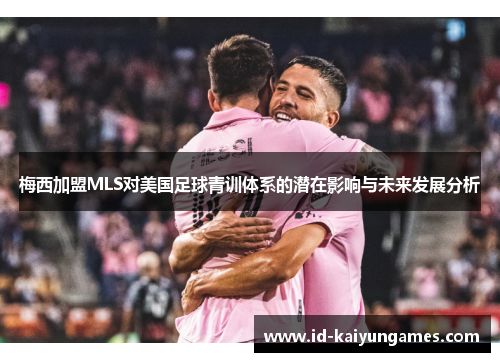 梅西加盟MLS对美国足球青训体系的潜在影响与未来发展分析