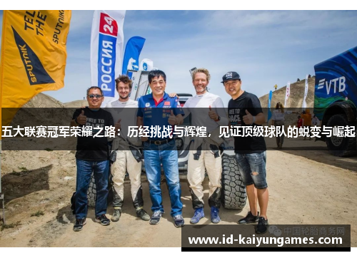 五大联赛冠军荣耀之路：历经挑战与辉煌，见证顶级球队的蜕变与崛起