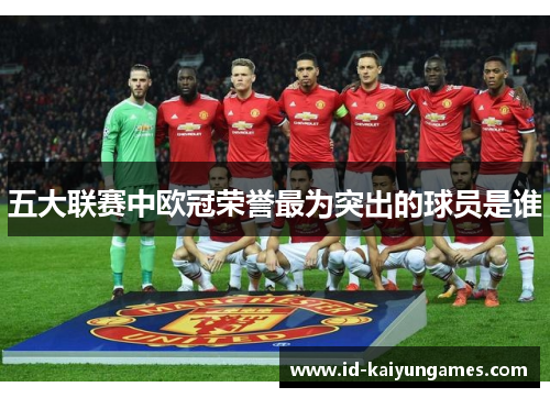 五大联赛中欧冠荣誉最为突出的球员是谁