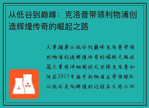 从低谷到巅峰：克洛普带领利物浦创造辉煌传奇的崛起之路