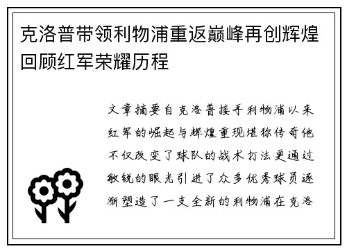 克洛普带领利物浦重返巅峰再创辉煌回顾红军荣耀历程