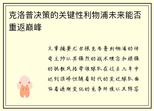 克洛普决策的关键性利物浦未来能否重返巅峰