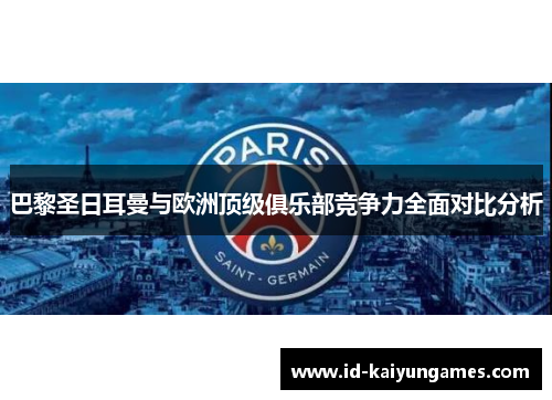 巴黎圣日耳曼与欧洲顶级俱乐部竞争力全面对比分析