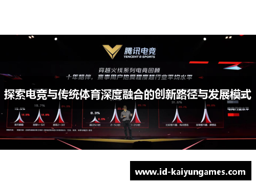 探索电竞与传统体育深度融合的创新路径与发展模式