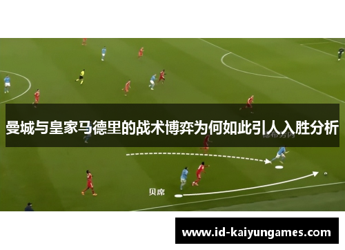 曼城与皇家马德里的战术博弈为何如此引人入胜分析