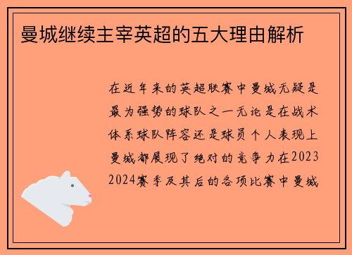 曼城继续主宰英超的五大理由解析