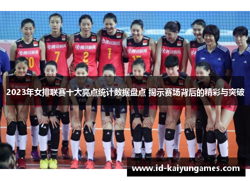 2023年女排联赛十大亮点统计数据盘点 揭示赛场背后的精彩与突破