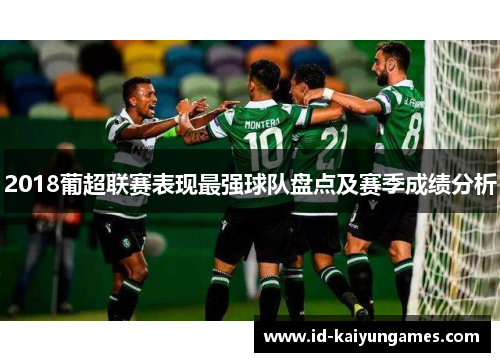 2018葡超联赛表现最强球队盘点及赛季成绩分析
