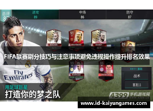 FIFA联赛刷分技巧与注意事项避免违规操作提升排名效果