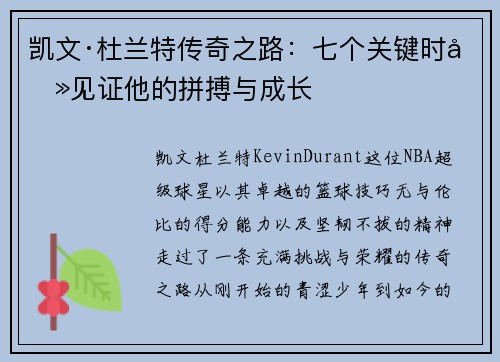 凯文·杜兰特传奇之路：七个关键时刻见证他的拼搏与成长