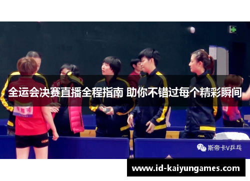 全运会决赛直播全程指南 助你不错过每个精彩瞬间