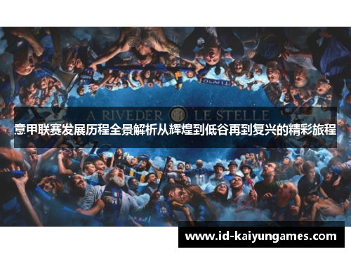 意甲联赛发展历程全景解析从辉煌到低谷再到复兴的精彩旅程
