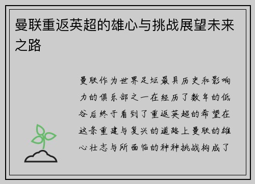 曼联重返英超的雄心与挑战展望未来之路