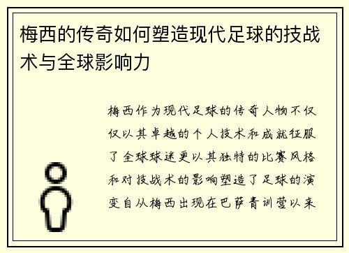 梅西的传奇如何塑造现代足球的技战术与全球影响力
