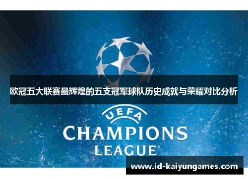 欧冠五大联赛最辉煌的五支冠军球队历史成就与荣耀对比分析