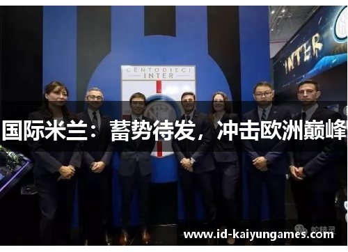 国际米兰：蓄势待发，冲击欧洲巅峰