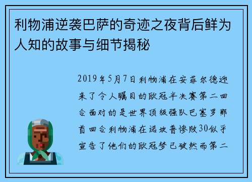 利物浦逆袭巴萨的奇迹之夜背后鲜为人知的故事与细节揭秘