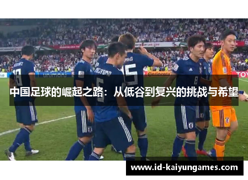 中国足球的崛起之路：从低谷到复兴的挑战与希望
