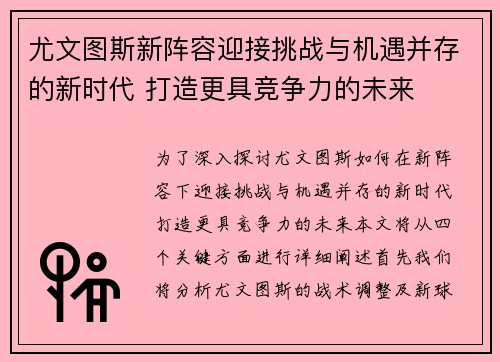 尤文图斯新阵容迎接挑战与机遇并存的新时代 打造更具竞争力的未来
