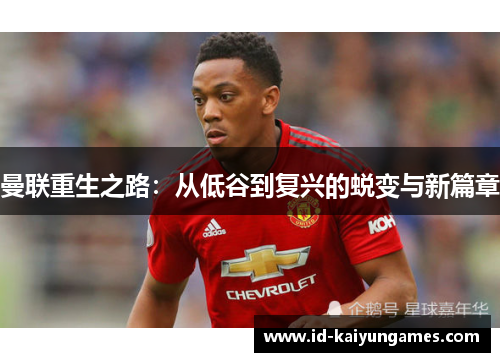 曼联重生之路：从低谷到复兴的蜕变与新篇章