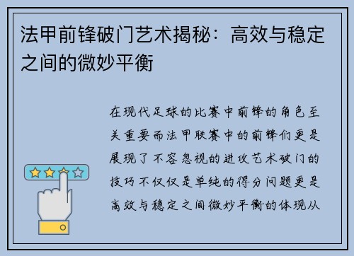 法甲前锋破门艺术揭秘：高效与稳定之间的微妙平衡