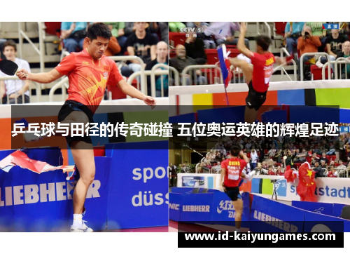 乒乓球与田径的传奇碰撞 五位奥运英雄的辉煌足迹