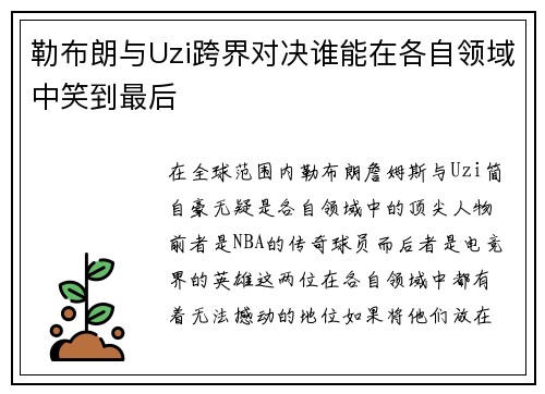 勒布朗与Uzi跨界对决谁能在各自领域中笑到最后