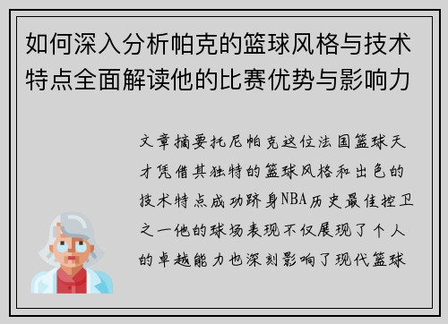 如何深入分析帕克的篮球风格与技术特点全面解读他的比赛优势与影响力