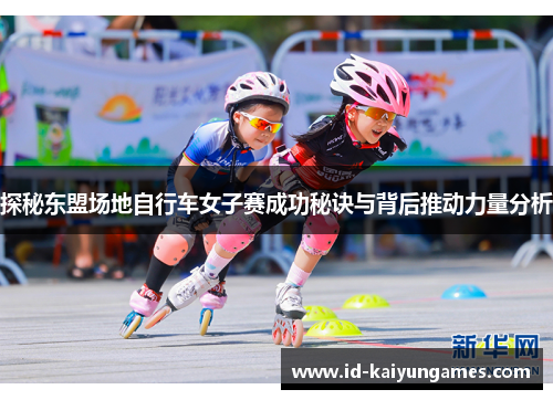 探秘东盟场地自行车女子赛成功秘诀与背后推动力量分析