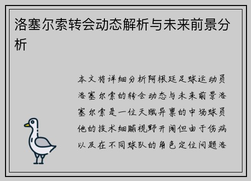 洛塞尔索转会动态解析与未来前景分析