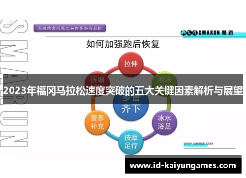 2023年福冈马拉松速度突破的五大关键因素解析与展望