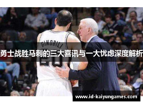 勇士战胜马刺的三大喜讯与一大忧虑深度解析