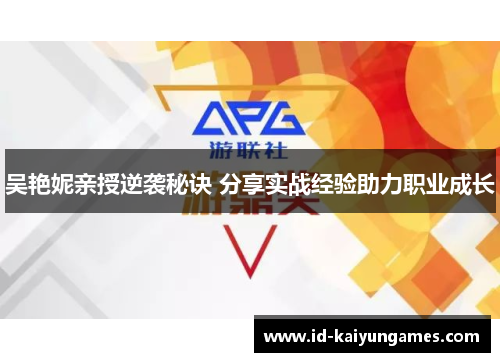 吴艳妮亲授逆袭秘诀 分享实战经验助力职业成长