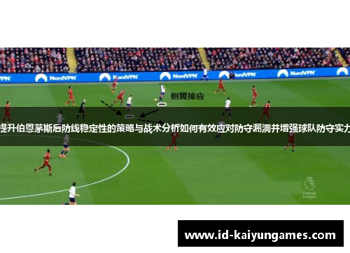 提升伯恩茅斯后防线稳定性的策略与战术分析如何有效应对防守漏洞并增强球队防守实力
