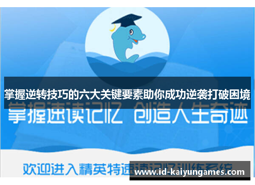 掌握逆转技巧的六大关键要素助你成功逆袭打破困境