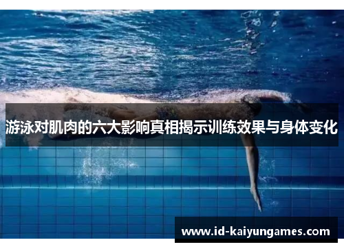 游泳对肌肉的六大影响真相揭示训练效果与身体变化 游泳对肌肉的六大影响真相揭示训练效果与身体变化