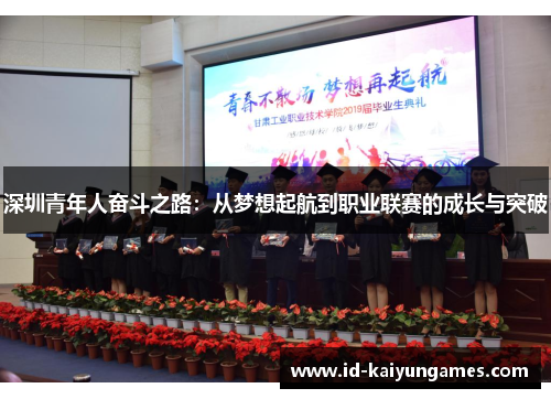深圳青年人奋斗之路:从梦想起航到职业联赛的成长与突破 深圳青年人奋斗之路:从梦想起航到职业联赛的成长与突破