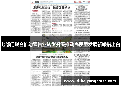七部门联合推动零售业转型升级推动高质量发展新举措出台