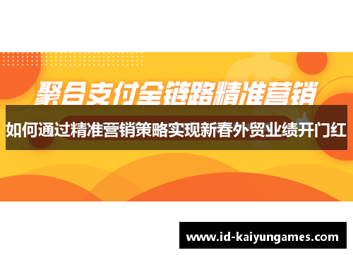 如何通过精准营销策略实现新春外贸业绩开门红