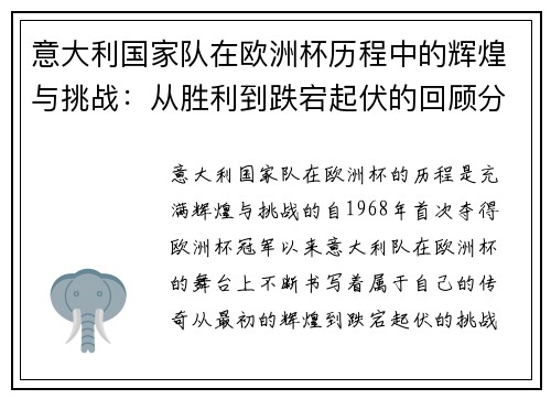 意大利国家队在欧洲杯历程中的辉煌与挑战：从胜利到跌宕起伏的回顾分析