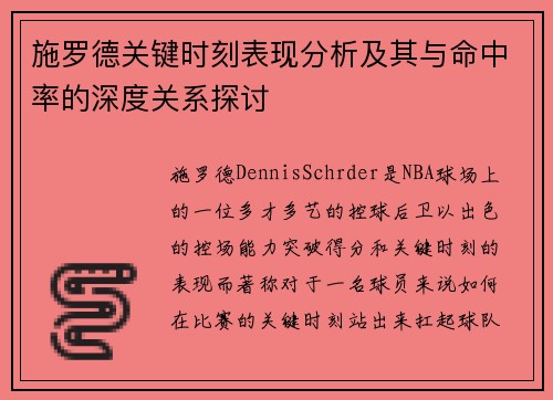 施罗德关键时刻表现分析及其与命中率的深度关系探讨
