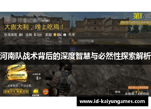 河南队战术背后的深度智慧与必然性探索解析