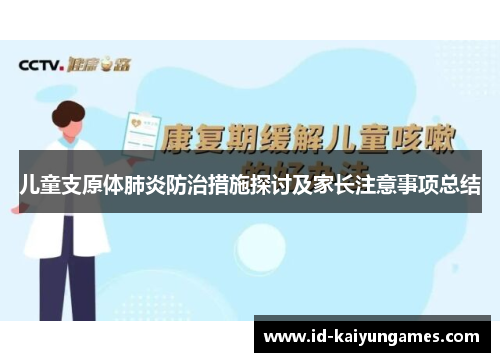 儿童支原体肺炎防治措施探讨及家长注意事项总结 儿童支原体肺炎防治措施探讨及家长注意事项总结