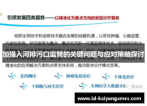 加强入河排污口监管的关键问题与应对策略探讨 加强入河排污口监管的关键问题与应对策略探讨